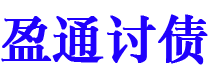 宜阳债务追讨催收公司